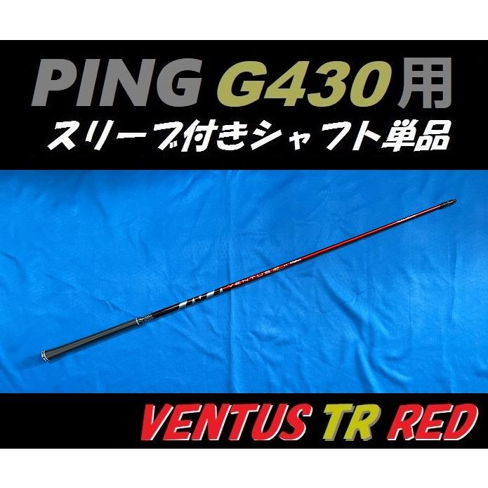PING G430 ドライバー用 VENTUS TR RED スリーブ付シャフト単品 (5/6/7/S/X) ベンタス ティーアール レッド｜golfshopsingle1｜02
