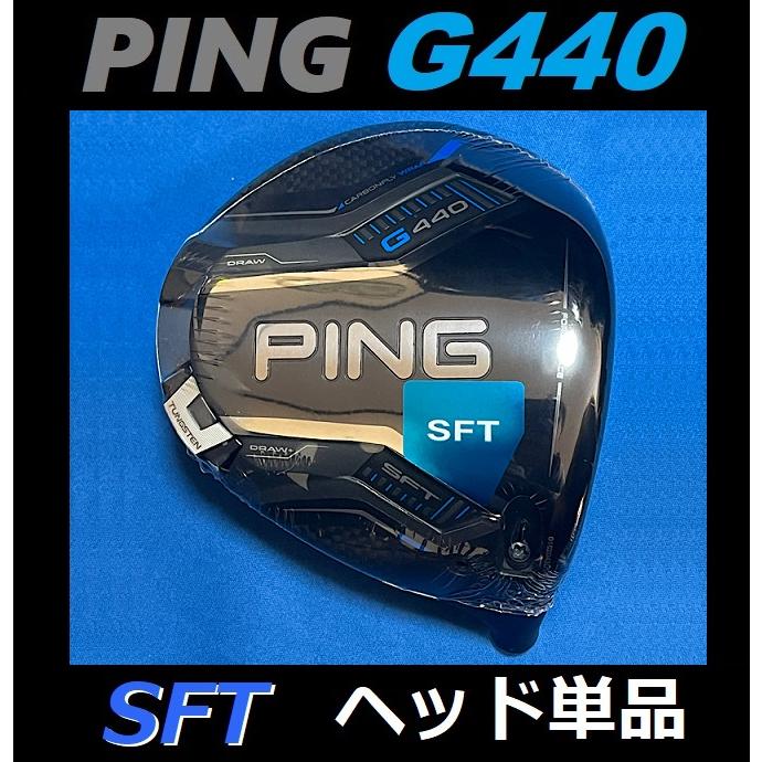 Ping 最新ドライバー G440 SFT 10.5℃ ヘッドのみ。 PING G440 SFT ドライバーヘッド単品(ヘッドカバー・レンチなし