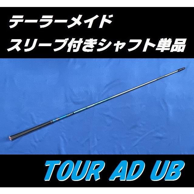 テーラーメイド ドライバー用 TOUR AD UB スリーブ付シャフト単品 (5/6/7/S/SR/R/X)　ツアー AD ユービー｜golfshopsingle1｜02