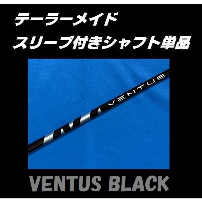 テーラーメイド STEALTH ステルス用 VENTUS BLACK スリーブ付シャフト単品 (5/6/7/S/X) ベンタス ブラック