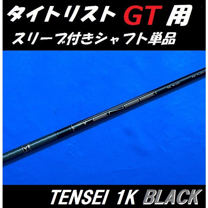 Titleist タイトリスト GT ドライバー用 TENSEI 1K BLACK Titleist タイトリスト GT ドライバー用 TENSEI 1K BLACK