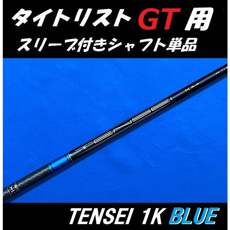 Titleist タイトリスト GT ドライバー用 TENSEI 1K BLUE Titleist タイトリスト GT ドライバー用 TENSEI 1K BLUE