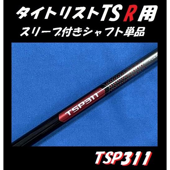 Titleist タイトリスト TSR ドライバー用 スリーブ付シャフト Titleist タイトリスト TSR ドライバー用 スリーブ付シャフト