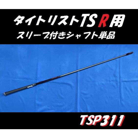 Titleist タイトリスト TSR ドライバー用 スリーブ付シャフト Titleist タイトリスト TSR ドライバー用 スリーブ付シャフト