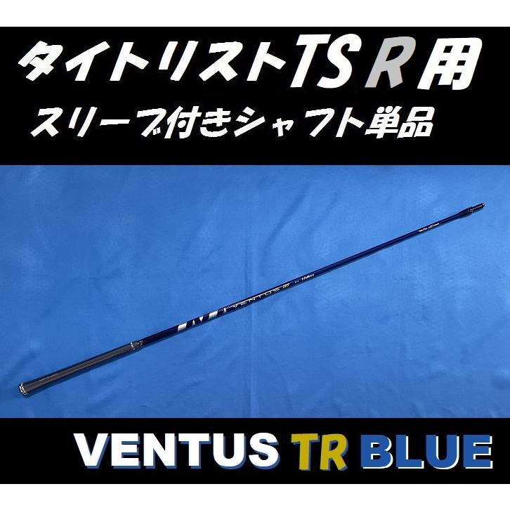 タイトリスト TSR ドライバー用 VENTUS TR BLUE スリーブ付シャフト単品 (6/7/S/X) ベンタス ティーアール ブルー (TSR2/TSR3) タイトリスト TSR ドライバー用 VENTUS TR BLUE スリーブ付シャフト単品 (6/7/S/X) ベンタス ティーアール ブルー (TSR2/TSR3)