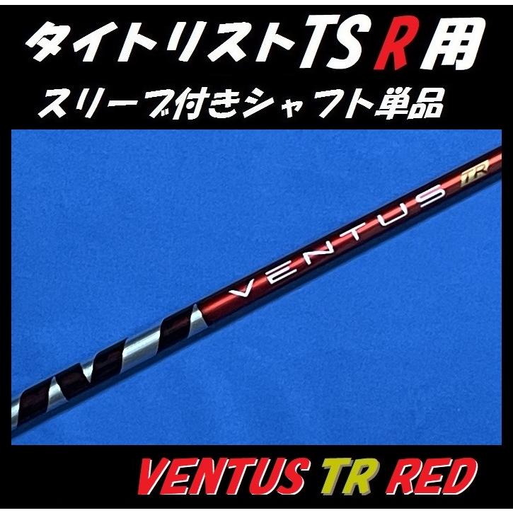 タイトリスト TSR ドライバー用 VENTUS TR RED スリーブ付シャフト単品