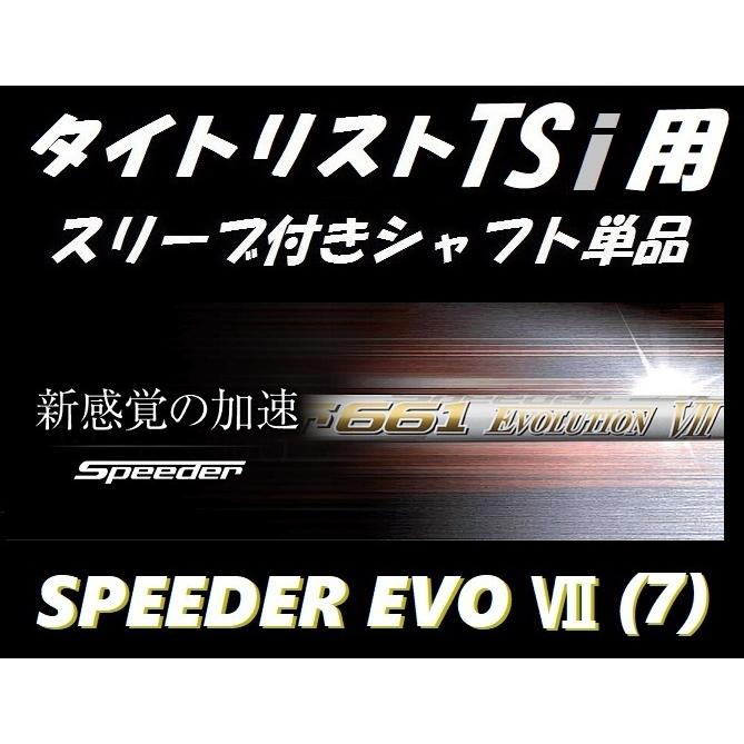 タイトリスト TSi ドライバー用 スリーブ付シャフト単品 Speeder Evolution VII(7)  (569/661/757/S/SR/R/X) スピーダー エボリューション 7 (TSi2/TSi3)  :tittsevo7shaftxxx:ゴルフショップsingle - 通販 - Yahoo!ショッピング