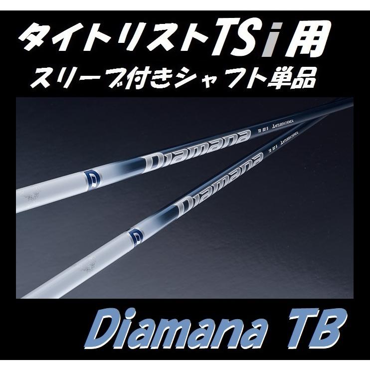 タイトリスト TSi ドライバー用 スリーブ付シャフト単品 Diamana TB (50/60/70/S/SR/R/X) ディアマナ ティビー  (TSi2/TSi3) : tittsidiamanatbshaft : ゴルフショップsingle - 通販 - Yahoo!ショッピング