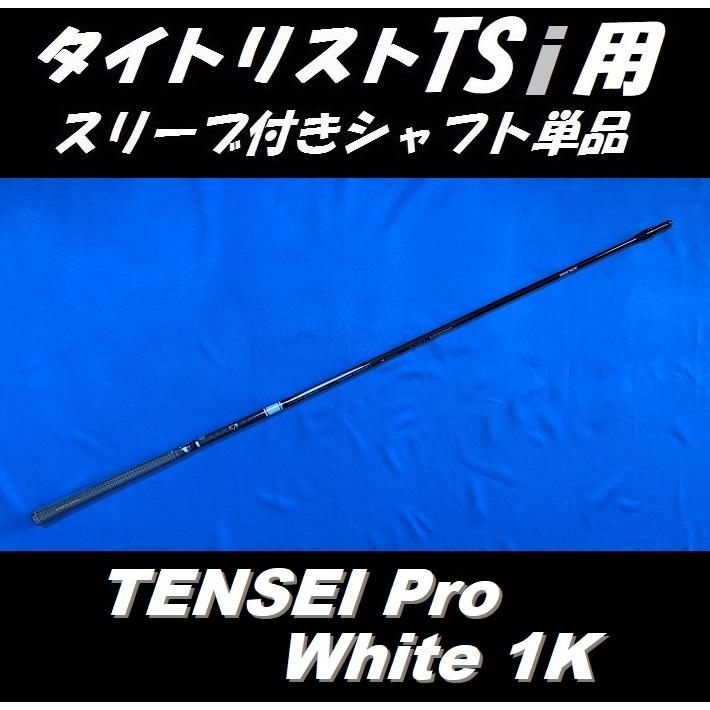 Titleist タイトリスト TSi ドライバー用 TENSEI Pro White 1K 