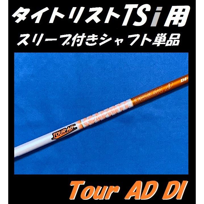 タイトリスト TSi ドライバー用 スリーブ付シャフト単品 Tour AD DI (5S/6S) (TSi2/TSi3) :tittsitouraddi:ゴルフショップsingle - 通販