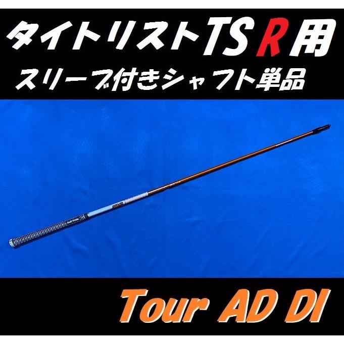 タイトリスト TSR ドライバー用 スリーブ付シャフト単品 Tour AD DI