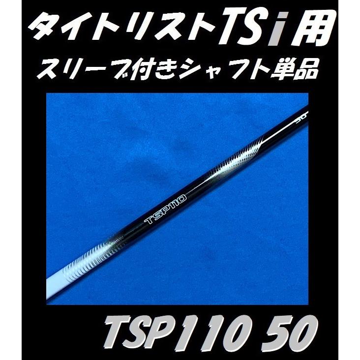 タイトリスト TSi ドライバー用 スリーブ付シャフト単品 TSP110 50/TSP322 55 (SR/S/Tour S ) (TSi2/TSi3)