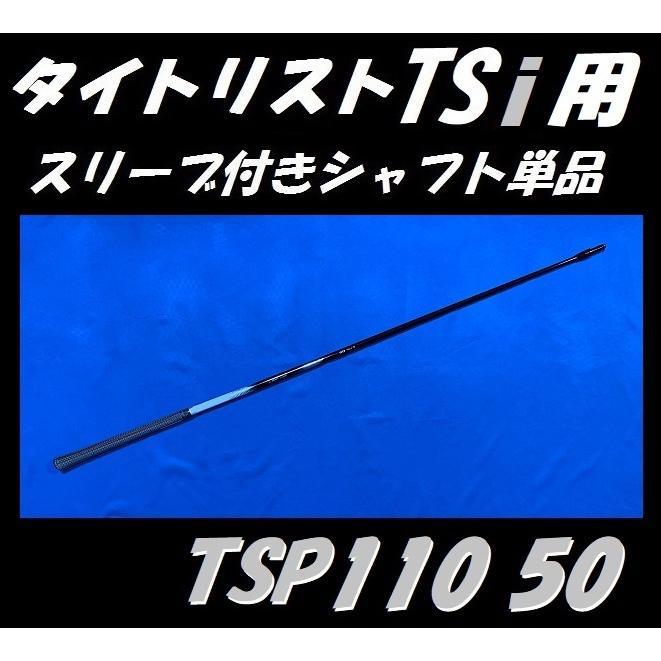 タイトリスト TSi ドライバー用 スリーブ付シャフト単品 TSP110 50