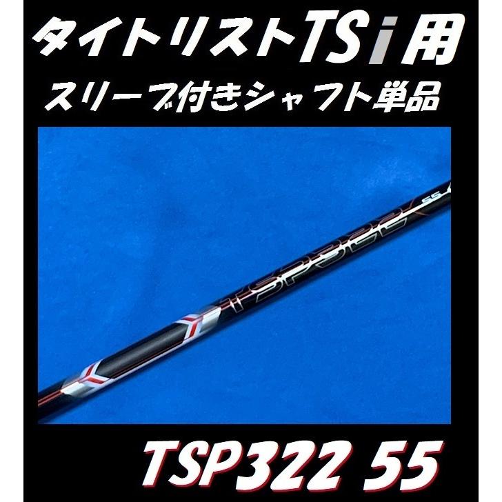 タイトリスト TSi ドライバー用 スリーブ付シャフト単品 TSP110 50