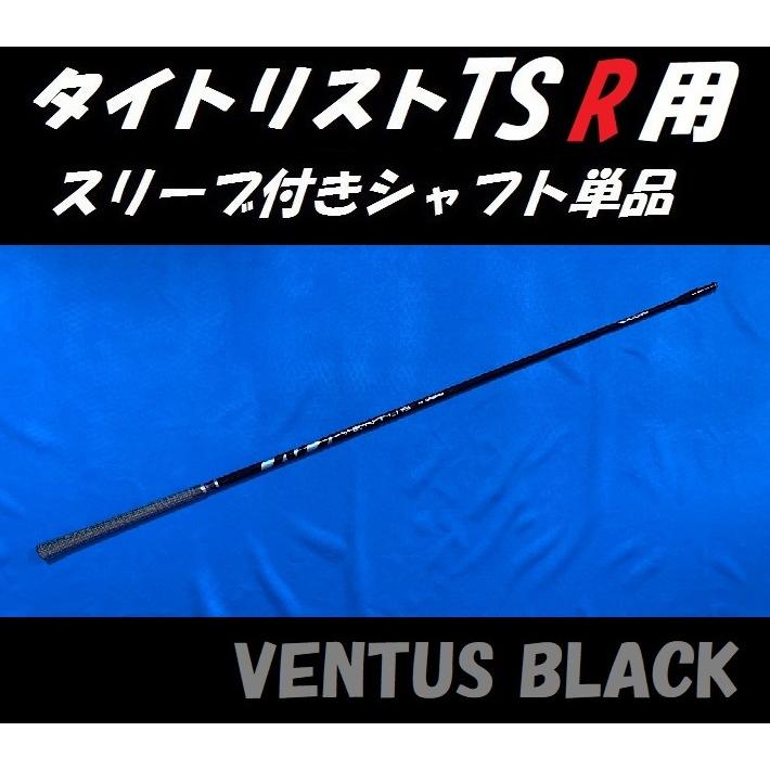 タイトリスト TSR ドライバー用 VENTUS BLACK スリーブ付シャフト単品