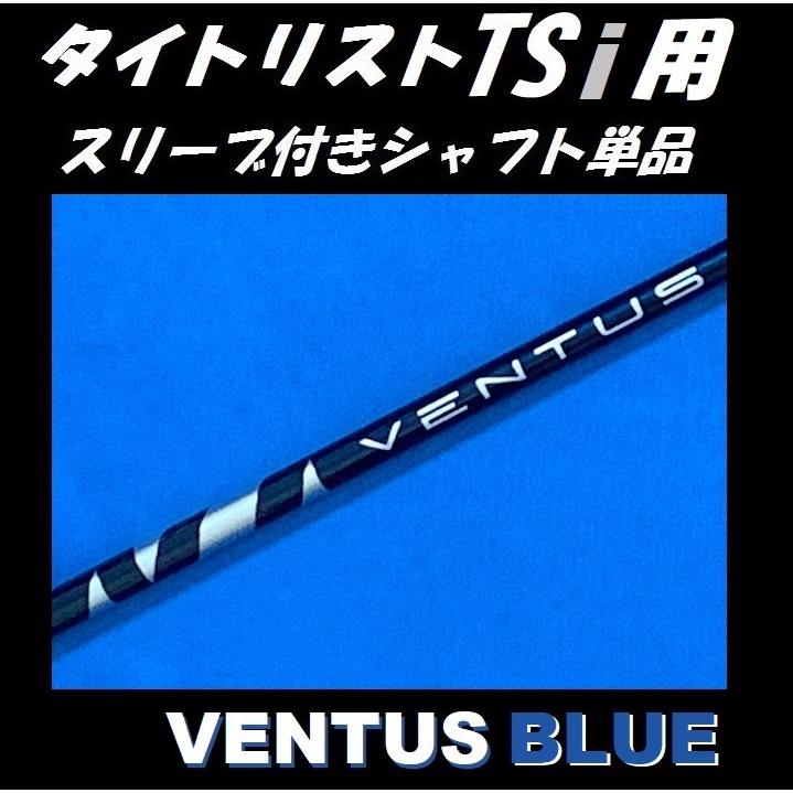 タイトリスト TSi ドライバー用 VENTUS BLUE スリーブ付シャフト単品