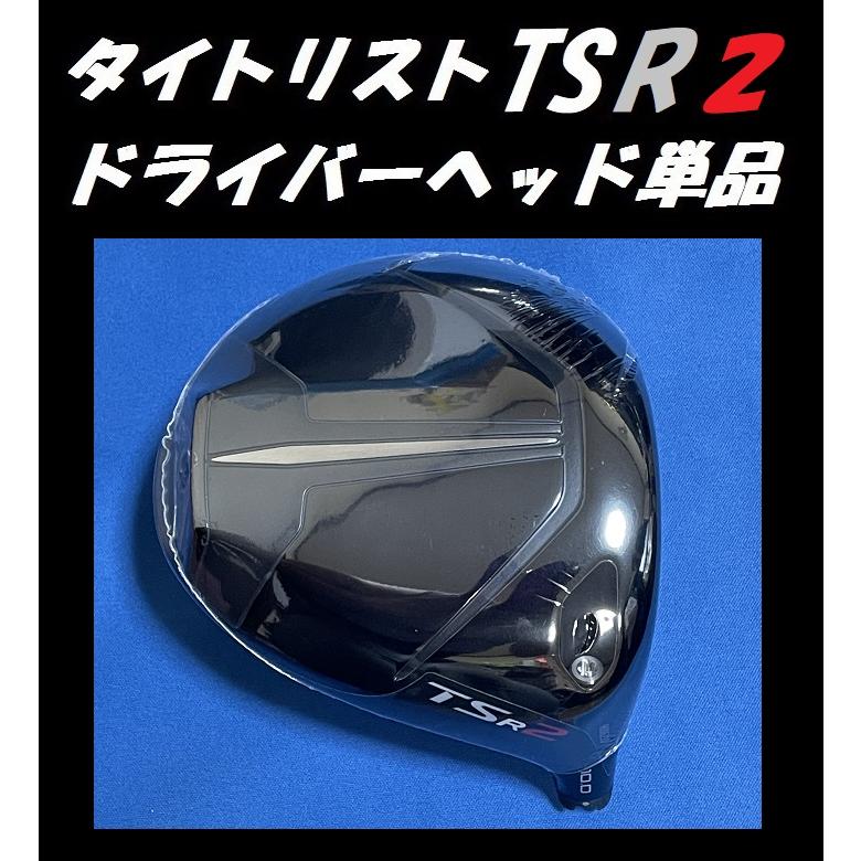 タイトリスト TSR2 /TSR3 ドライバーヘッド単品 (9度/10度