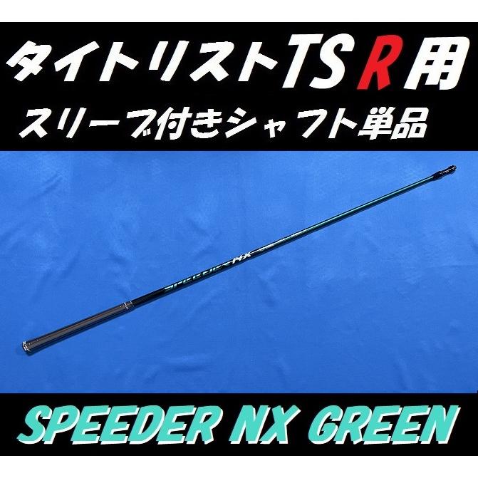 ドラライバー用speeder nx green 50SR タイトリストスリーブ付 スピーダー NXグリーン 50SR ドライバー タイトリストスリーブ