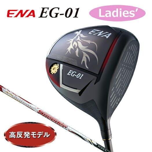 レディース（高反発モデル）エナゴルフ ENA  EG-01  ドライバー（ENA専用スピーダー シャフト）