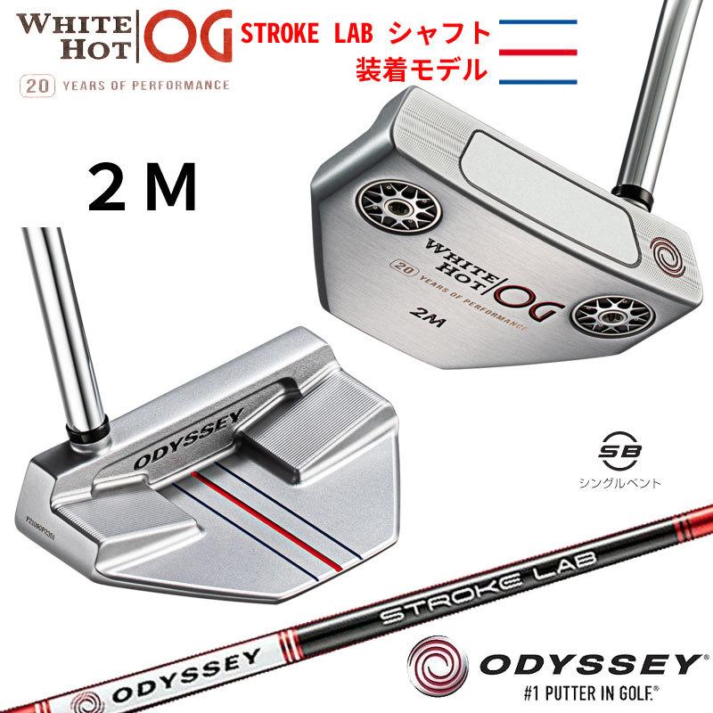 オデッセイ【STROKE LAB シャフト 装着モデル】ホワイトホット OG