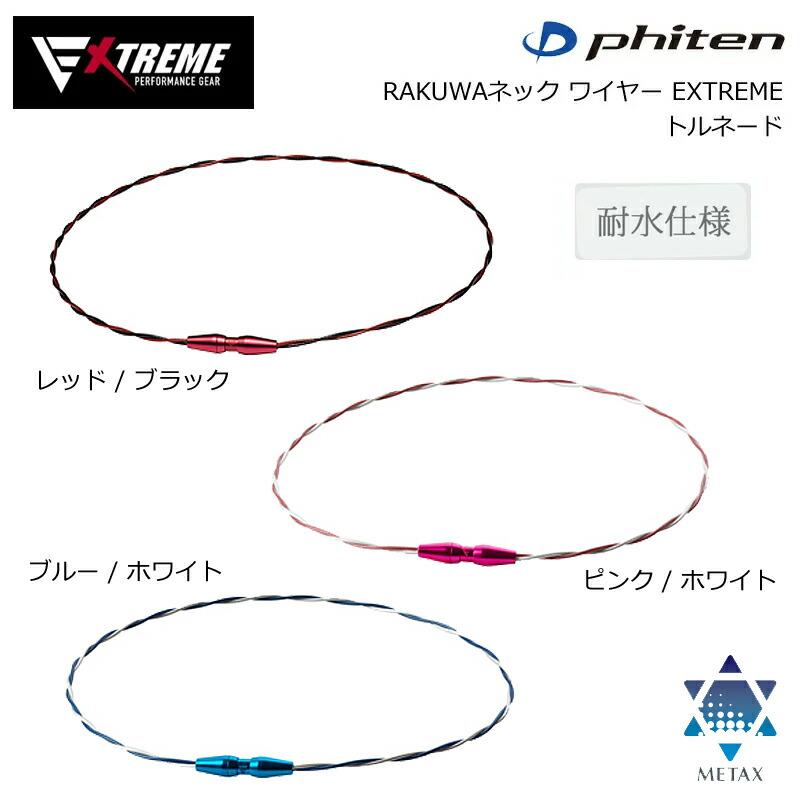 ファイテン RAKUWAネック ワイヤー EXTREME エクストリーム(トルネード)メタックス :phi-20220901-002:ゴルフギアサージ - 通販 - Yahoo!ショッピング ファイテン RAKUWAネック ワイヤー EXTREME エクストリーム(トルネード)メタックス :phi-20220901-002:ゴルフギアサージ - 通販 - Yahoo!ショッピング