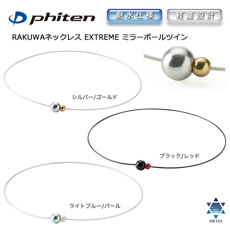 【ちきたん】ファイテン　ミラーボール Amazon | [ファイテン] 【羽生結弦選手愛用商品】 RAKUWA