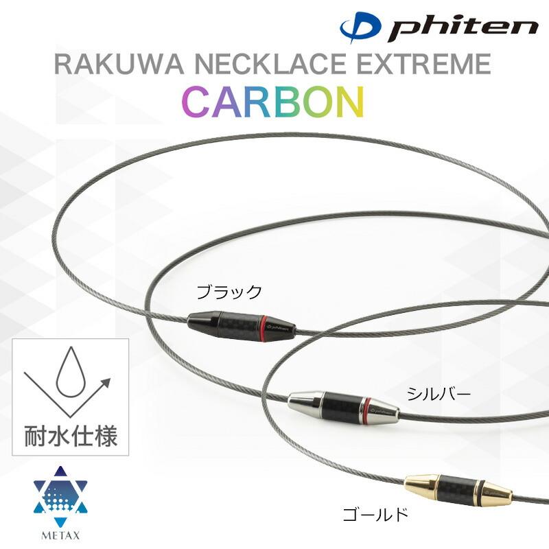 Phiten（ファイテン） RAKUWAネックレス EXTREME エクストリーム