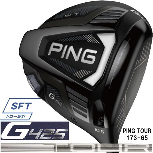 （日本仕様正規品）ピン PING G425 SFT ドライバー PING TOUR 173-65 シャフト（標準スペック） ゴルフギアサージ