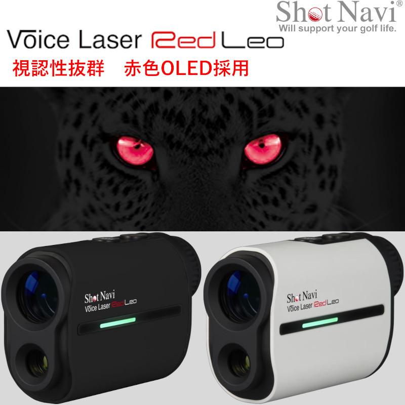ショットナビ ボイスレーザー Red LEO ゴルフ用 音声認識 レーザー