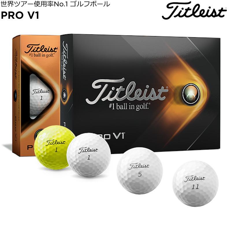即納 タイトリスト プロＶ１ ゴルフボール 1ダース 12球 PRO 日本正規品 送料無料でお届けします V1 2021