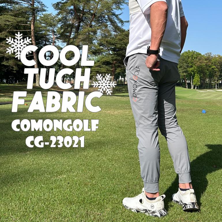 COMONGOLF ゴルフウェア メンズ 春 夏 パンツ 接触冷感 ジョガー COMONGOLF ゴルフウェア メンズ 春 夏 パンツ 接触冷感 ジョガー