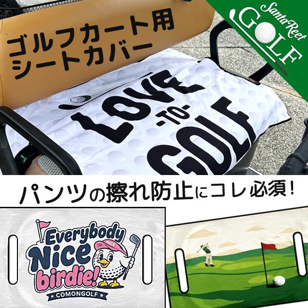ゴルフカートカバー シートカバー ラウンド小物 引っ掛かりスレ防止