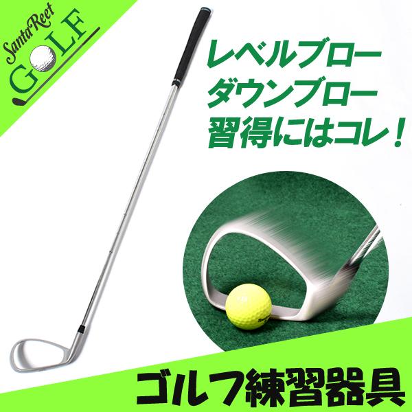 ゴルフ練習器具 ゴルフ 練習器具 スイング練習 レベルブロー ダウンブロー ダフリ トップ スイング修正 習得 右利き用 サンタリート If Gf0101 同梱不可 If Gf0101 メンズゴルフウェアサンタリート 通販 Yahoo ショッピング