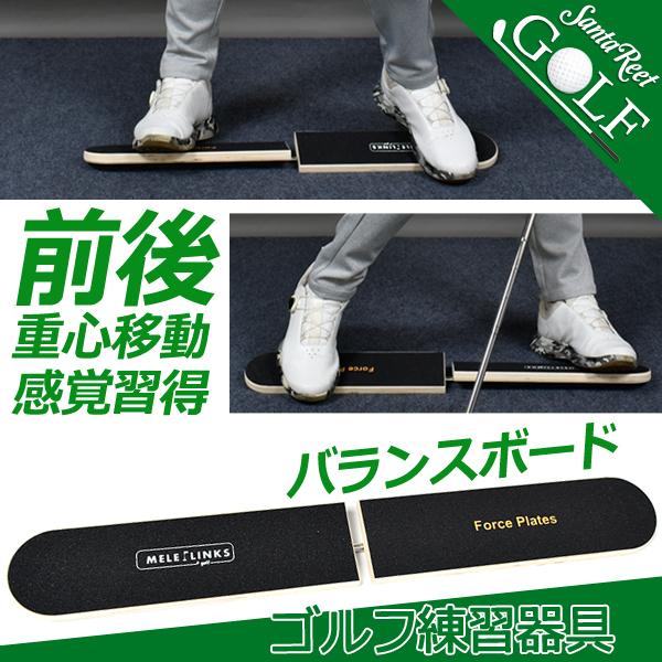 ゴルフ スイング 練習器具 バランスボード 前後 体重移動 スイング