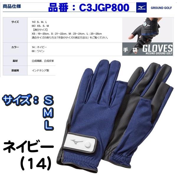 ミズノ グラウンドゴルフ 手袋 ニット指出しタイプ(両手) C3JGP800 14 66 L M S XS ネイビー ワイン メンズ レディース 日本正規品｜golfworld｜02