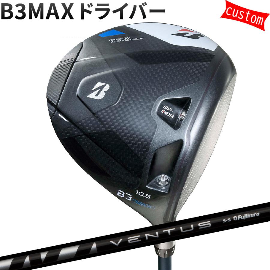 カスタム ブリヂストン B3MAX ドライバー VENTUS BLACK ヴェンタス BLACK フジクラ 特注 BS 24モデル Bシリーズ