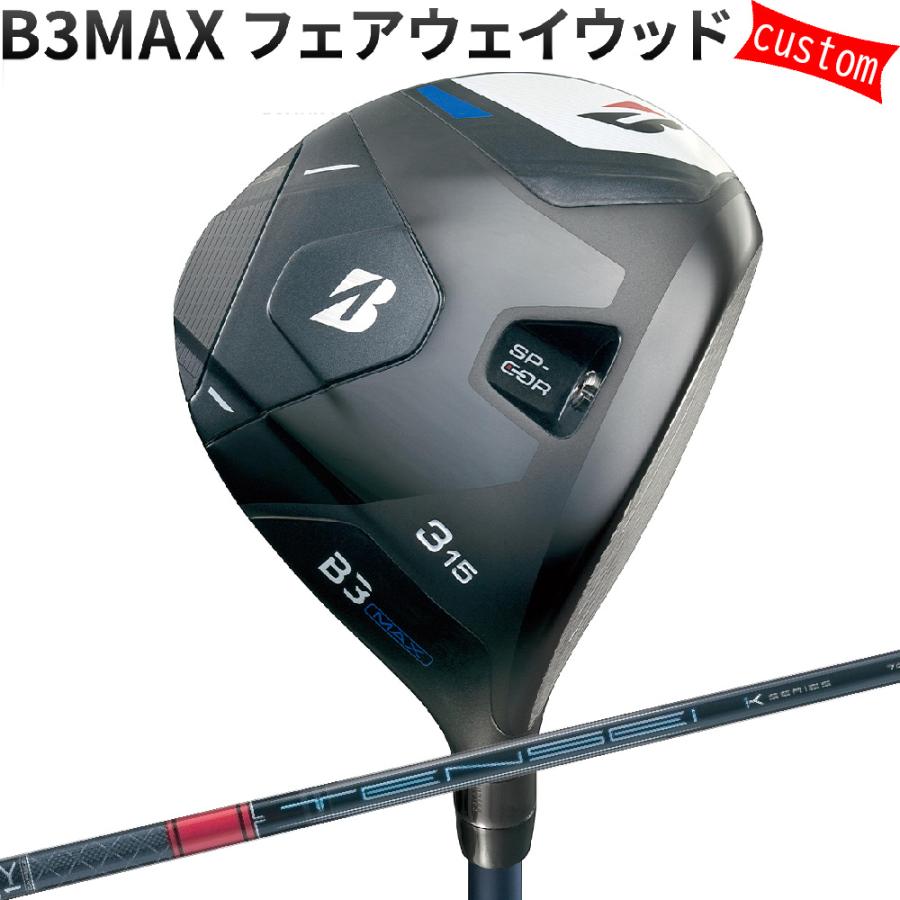 BRIDGESTONE GOLF - カスタム ブリヂストン B3MAX フェアウェイウッド TENSEI PRO RED 1K テンセイシャフト 特注 BS 24模範例 B続きもの フェアウェイウッド-クラブ（メンズ）