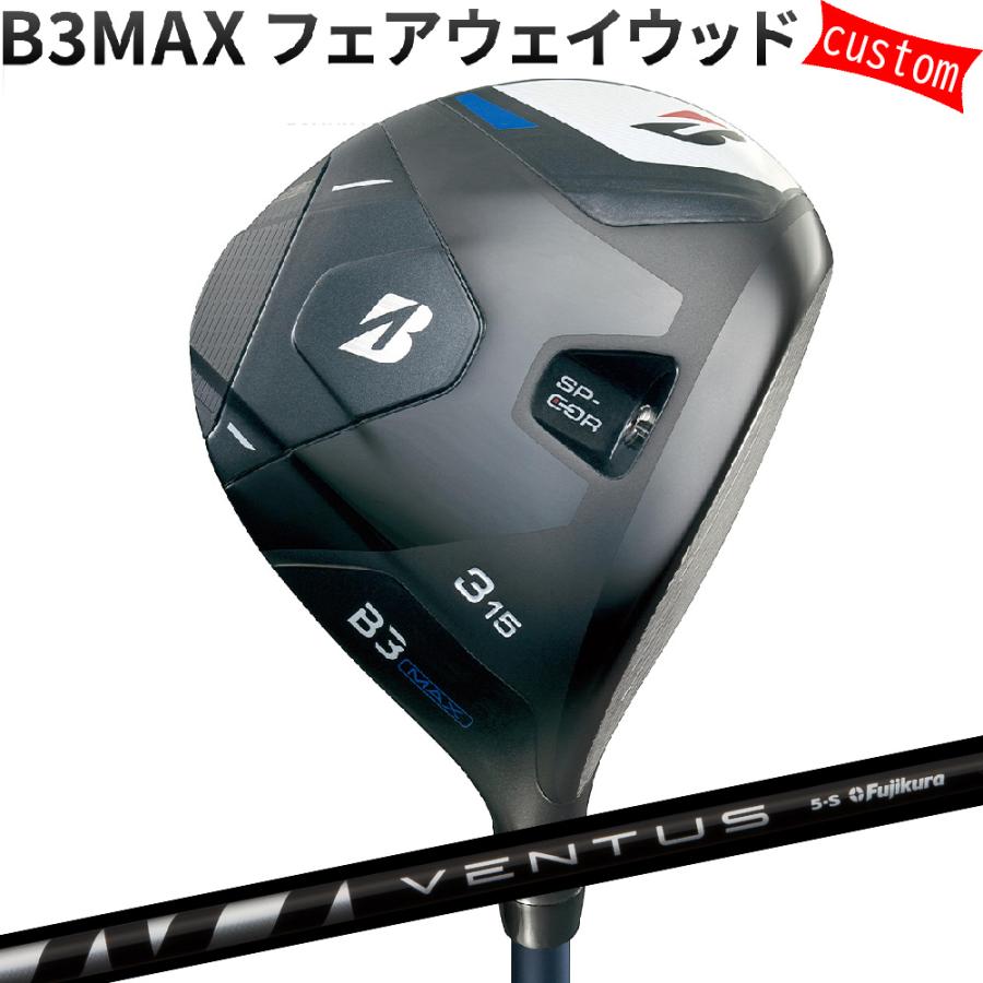 BRIDGESTONE GOLF - カスタム ブリヂストン B3MAX フェアウェイウッド VENTUS BLACK ヴェンタス BLACK フジクラ 特注 BS 24模範例 B続きもの クラブ（メンズ）-フェアウェイウッド