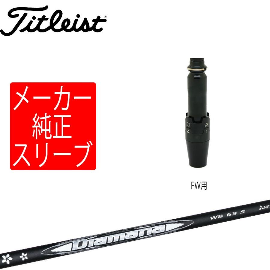 Titleist（タイトリスト） スリーブ装着シャフトのみ フェアウェイ用