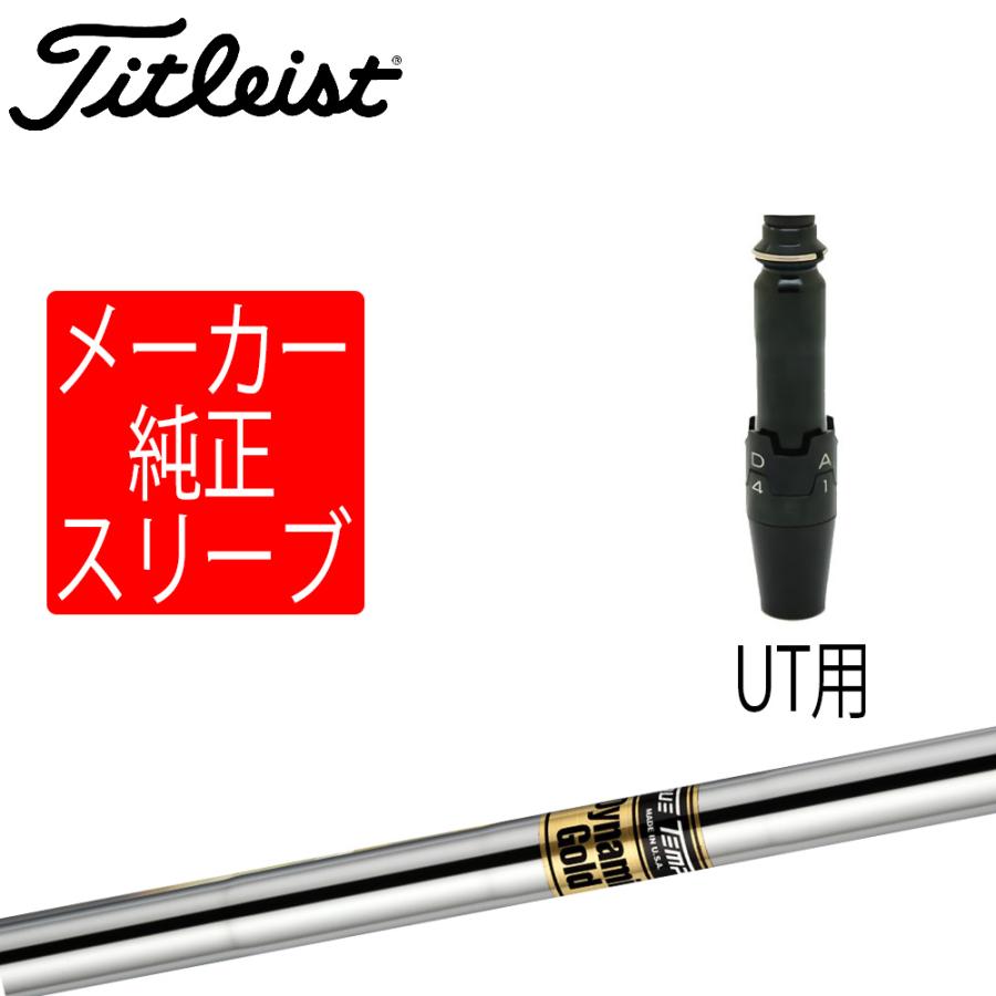 Titleist（タイトリスト） スリーブ装着シャフトのみ ユーティリティ