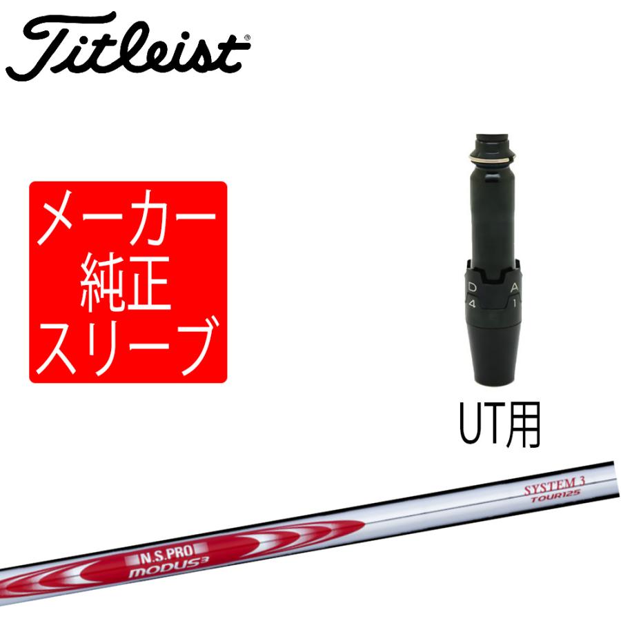 Titleist（タイトリスト） スリーブ装着シャフトのみ ユーティリティ