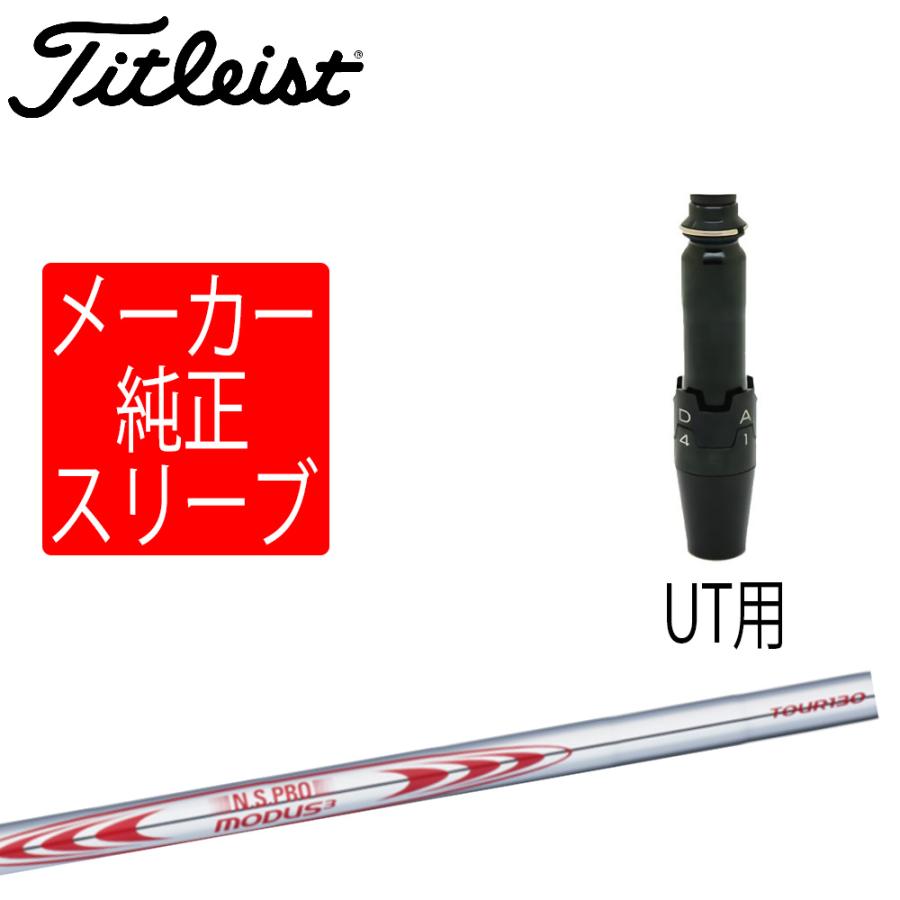 Titleist（タイトリスト） スリーブ装着シャフトのみ ユーティリティ