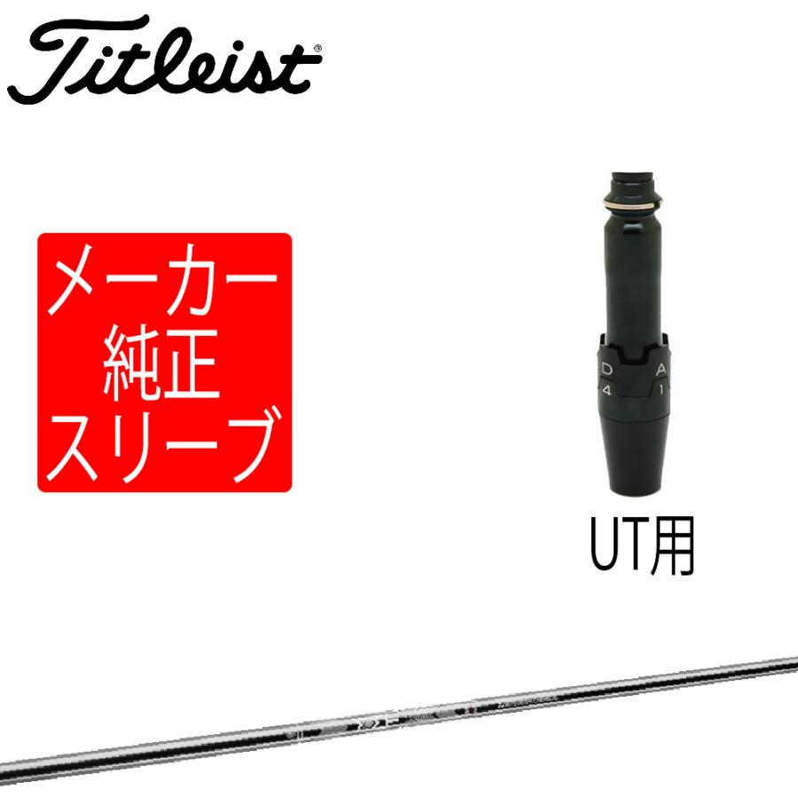 Titleist（タイトリスト） スリーブ装着シャフトのみ ユーティリティ