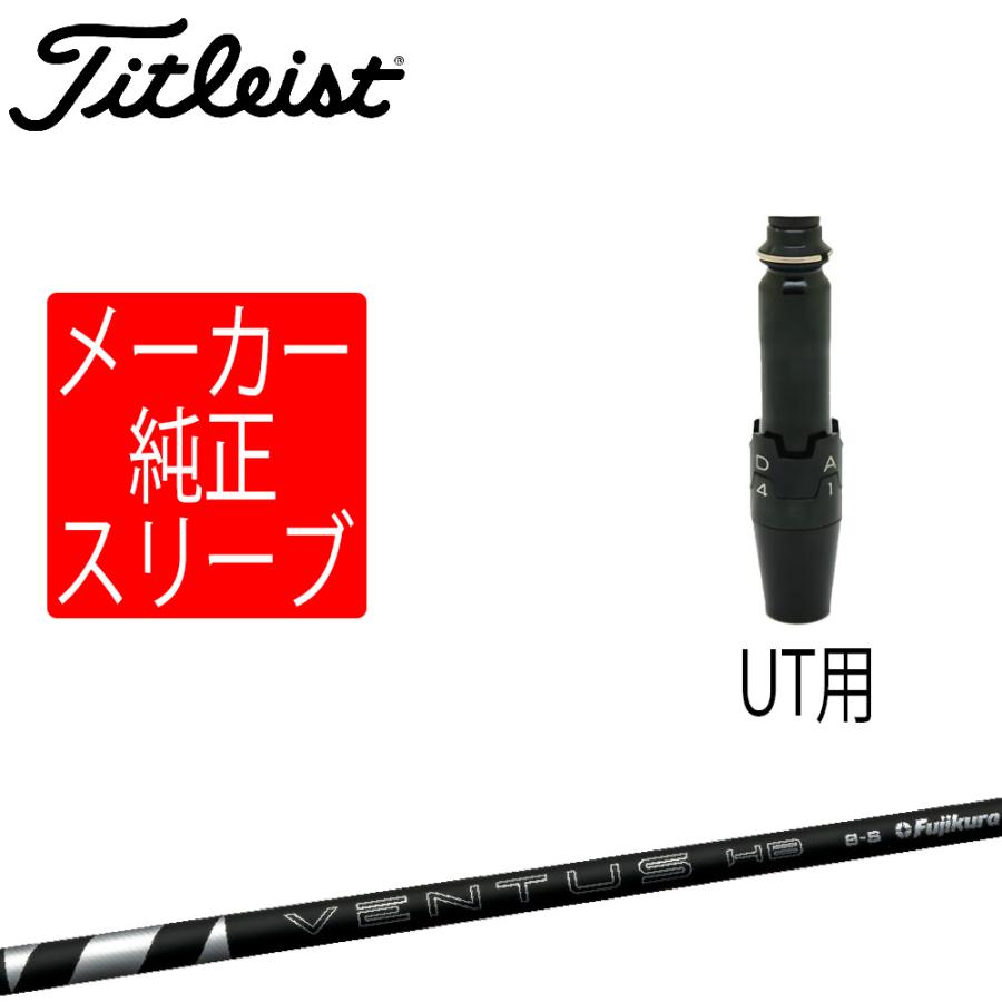 タイトリスト純正スリーブ付き 24ベンタス　ブラック Titleist（タイトリスト） スリーブ装着シャフトのみ ユーティリティ