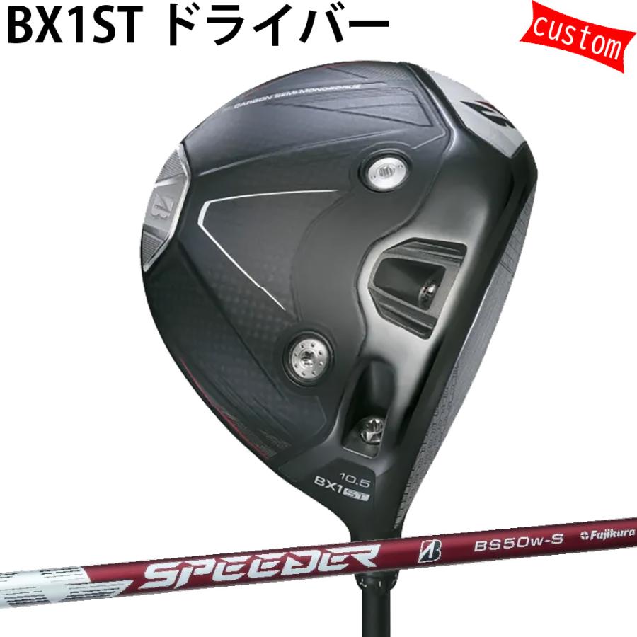 BRIDGESTONE GOLF - カスタム ブリヂストン BX1ST １番ウッド SPEEDER NX BS50 矢がら 特注 BS 25模範例 BX続きもの ゴルフ野球クラブ ゴルフ-クラブ（メンズ）-ドライバー