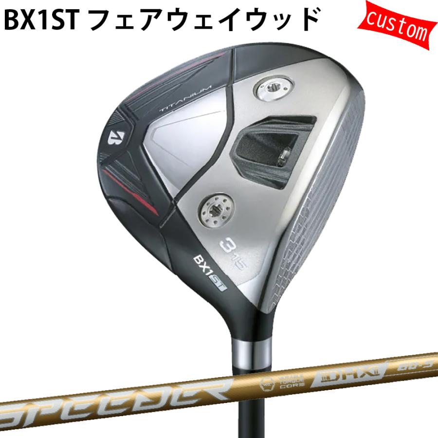 カスタム ブリヂストン BX1ST フェアウェイSPEEDER NX GOLD スピーダーNX  特注 BS 25モデル BXシリーズ ゴルフクラブ FW