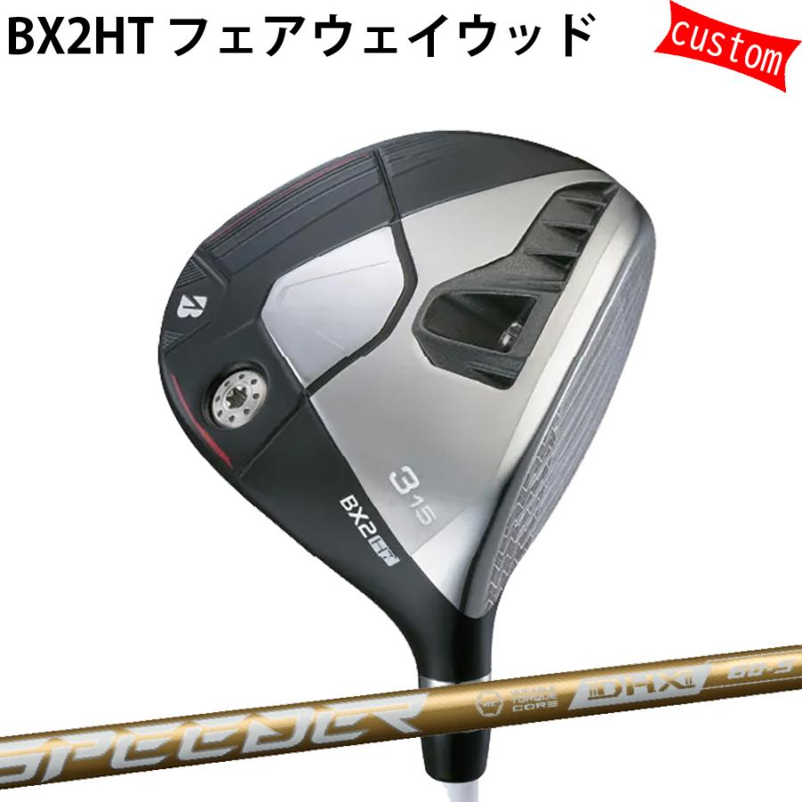 カスタム ブリヂストン BX2HT フェアウェイSPEEDER NX GOLD スピーダーNX  特注 BS 25モデル BXシリーズ ゴルフクラブ FW