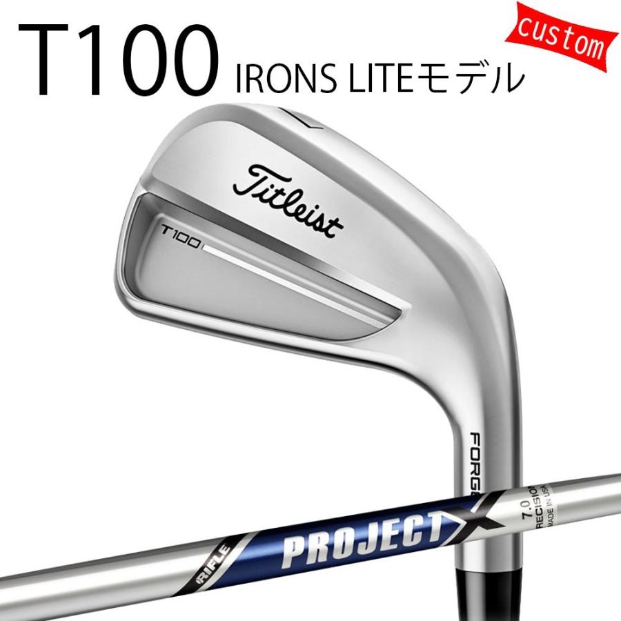 カスタム タイトリスト TITLEIST T100アイアン LITEモデル PROJECT X スチール トゥルーテンパー 25年モデル 日本正規品 アイアン Tシリーズ