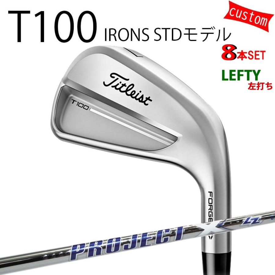 カスタム タイトリスト TITLEIST T100アイアンセット STDモデル 左利き  プロジェクトX LZ スチール  25年モデル 日本正規品 タイトリスト アイアン Tシリーズ