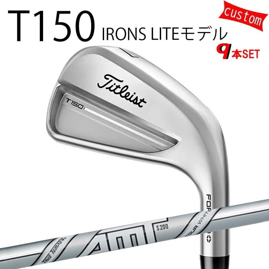 カスタム タイトリスト TITLEIST T150アイアンセット LITEモデル AMT_ツアーホワイト 25年モデル 日本正規品 アイアン Tシリーズ